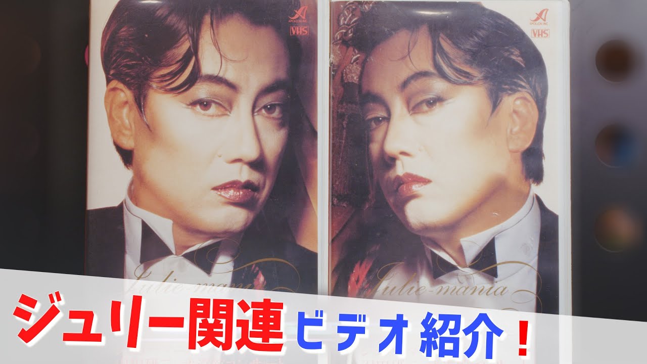 コレクション紹介No.189】沢田研二ビデオ紹介「沢田研二 / with jazz