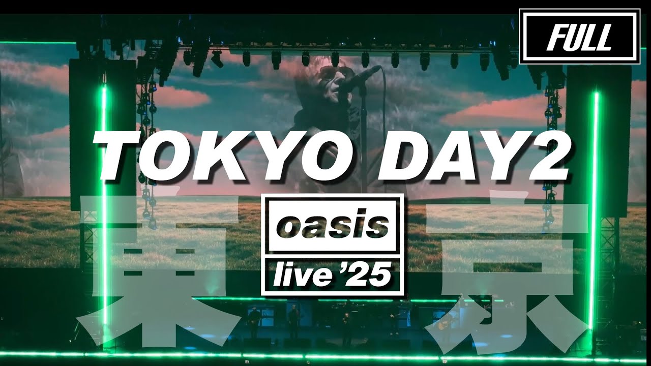 フル収録) OASIS Live '25 JAPAN 東京ドーム 2日目 オアシス Tokyo