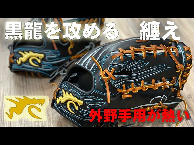 型付け】黒龍を攻める！ RYU 硬式外野手用701がズバ抜けている【ITT