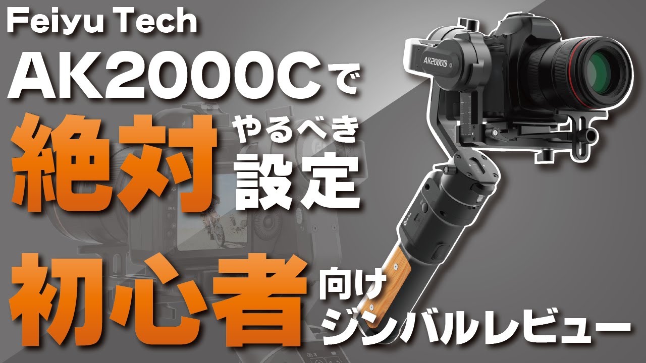 AK2000Cで絶対にやるべき設定！3万円以下で購入できる入門向けジンバル