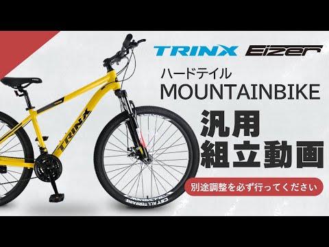 MTB組立・解説動画(対応車種 ”TRINX”、”EIZER”、その他ハードテイルMTB