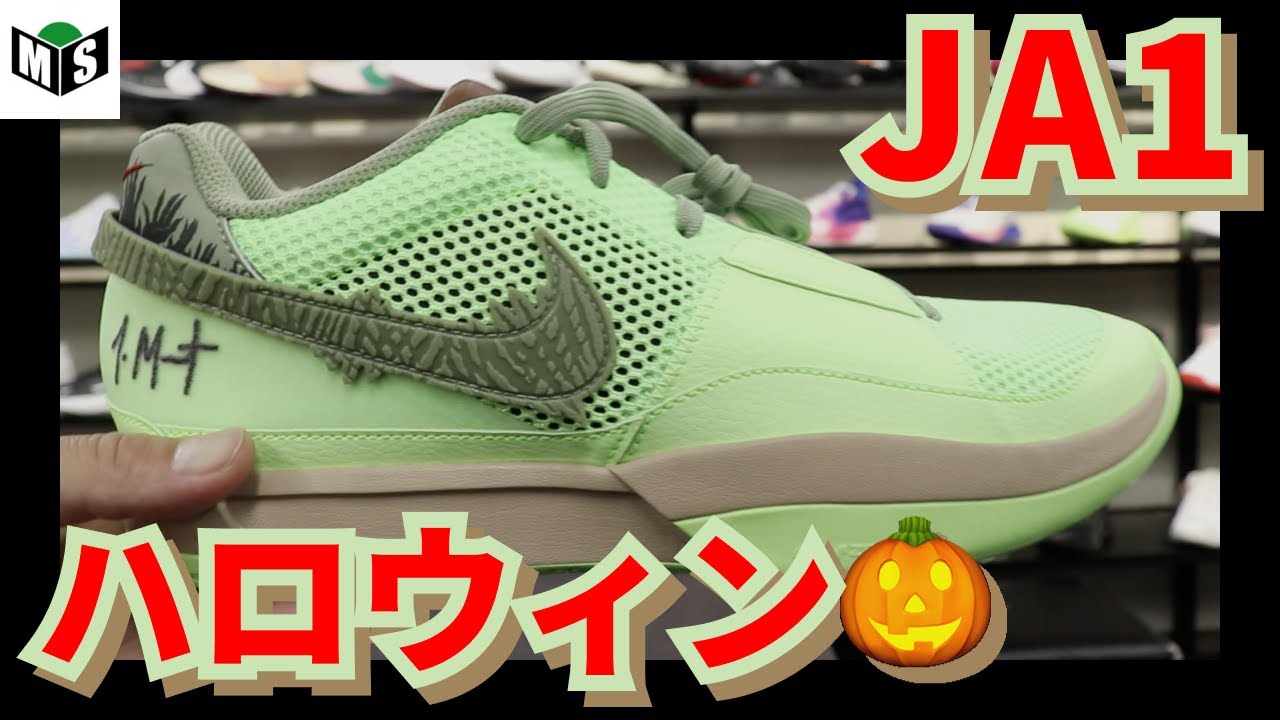 10/20発売🏀バッシュ NIKE JA1👟 のハロウィンカラー🎃おしゃれすぎや