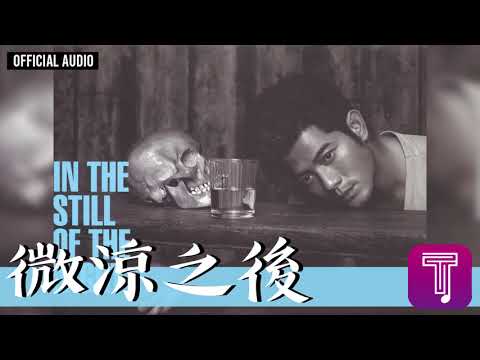 郭富城Aaron Kwok -《微涼之後》Official Audio｜In The Still of The