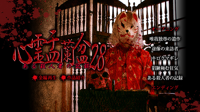 心霊盂蘭盆28 ある殺人者の記録 2025年9月2日(火)発売 - LAMIAProject