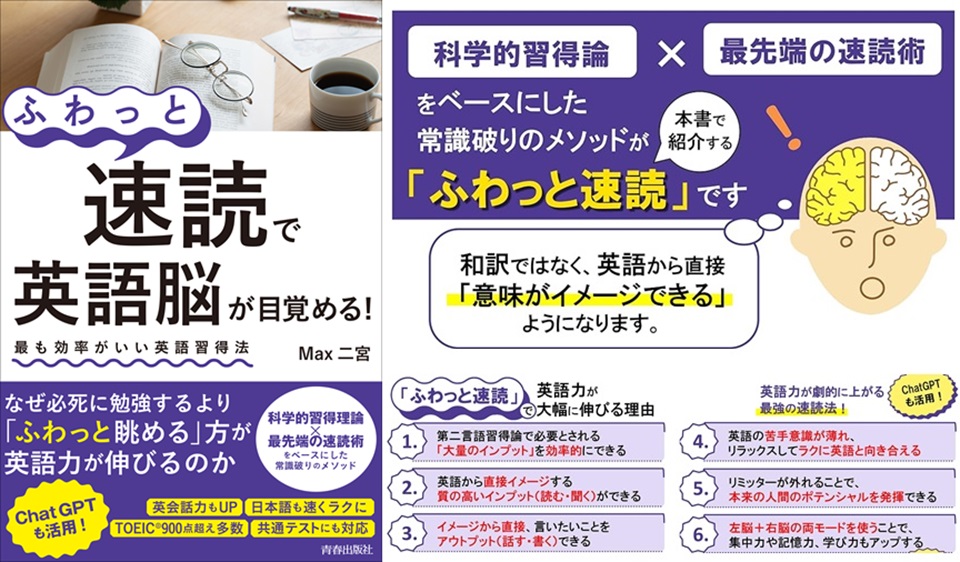 ふわっと速読」で英語脳が目覚める！』（マックス二宮／二宮雅規著