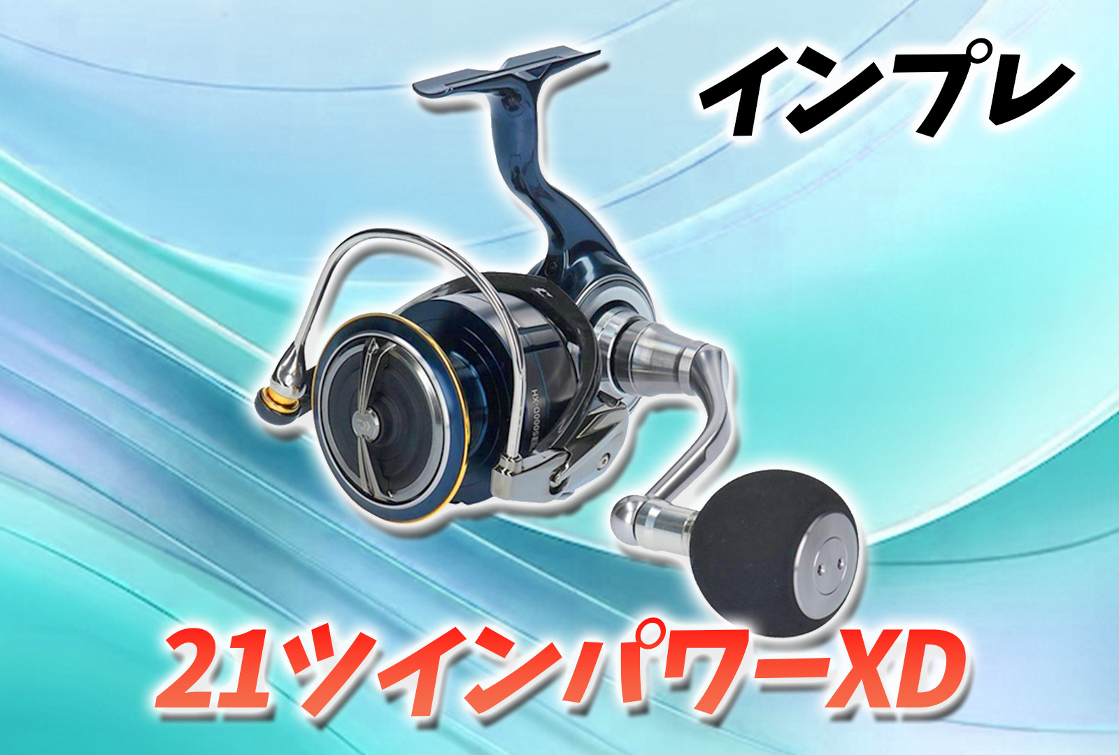 インプレ】シマノ 21ツインパワーXDが優秀すぎる！軽さと剛性の