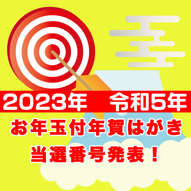 2025（令和7）年用年賀はがきおよび寄付金付お年玉付年賀郵便切手