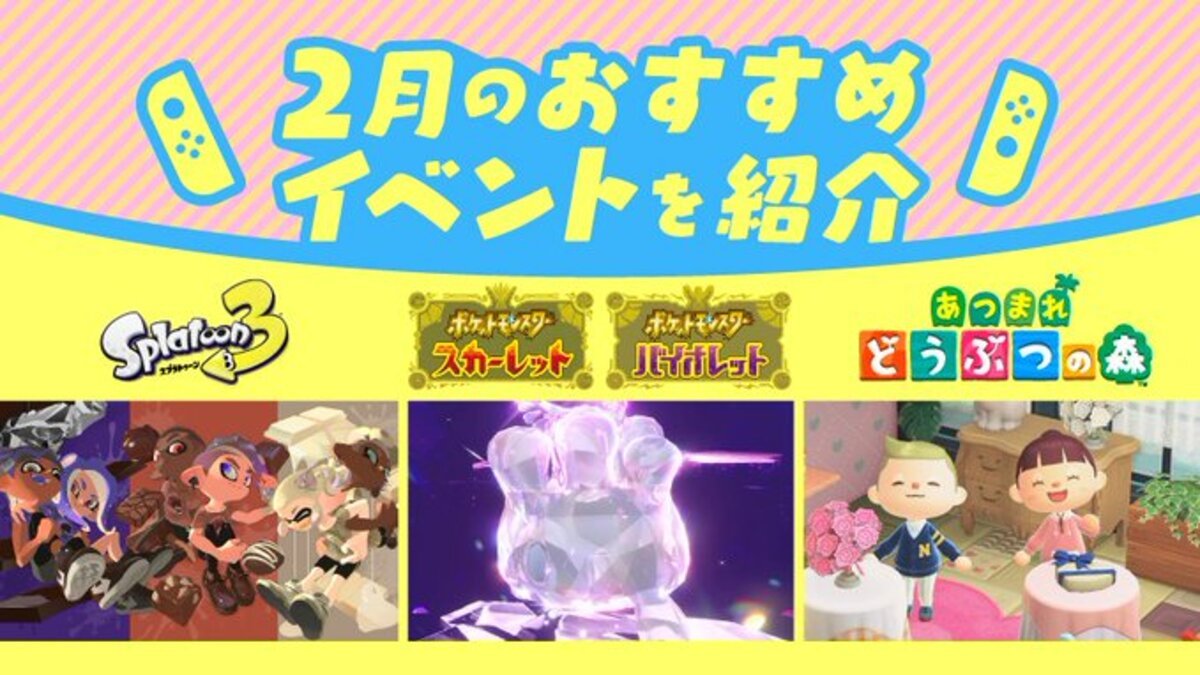 スプラトゥーン3」「ポケモンSV」「あつ森」でイベント開催