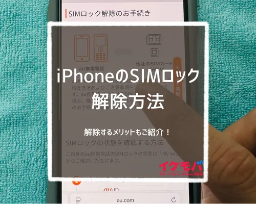 iPhoneのSIMロック解除方法 | コラム | イケモバ | 沖縄県内のスマホ