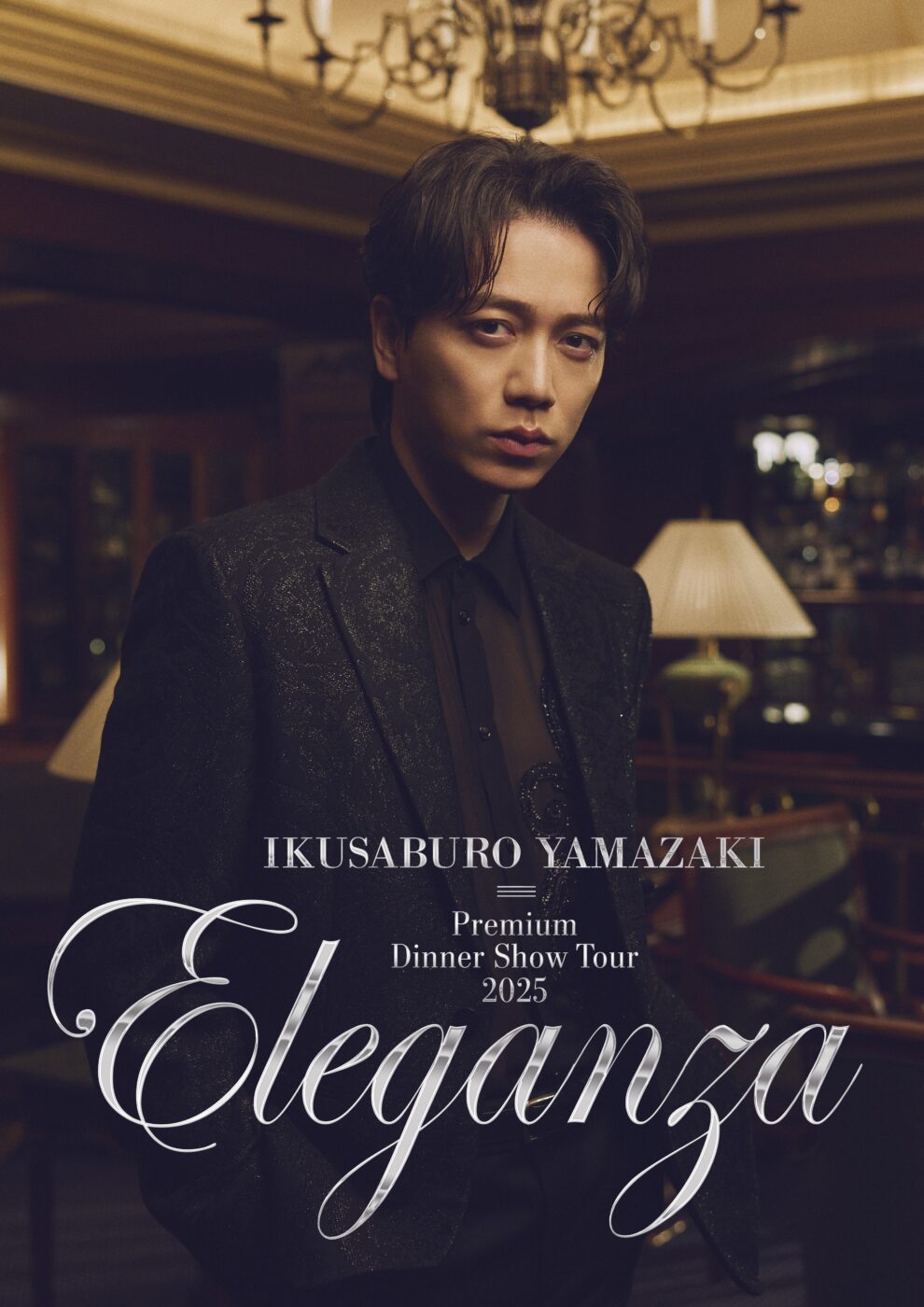 山崎育三郎 Premium Dinner Show Tour 2025 ～Eleganza～」本日より
