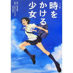 ヨドバシ.com - アニメ版 時をかける少女 [単行本] 通販【全品無料配達】