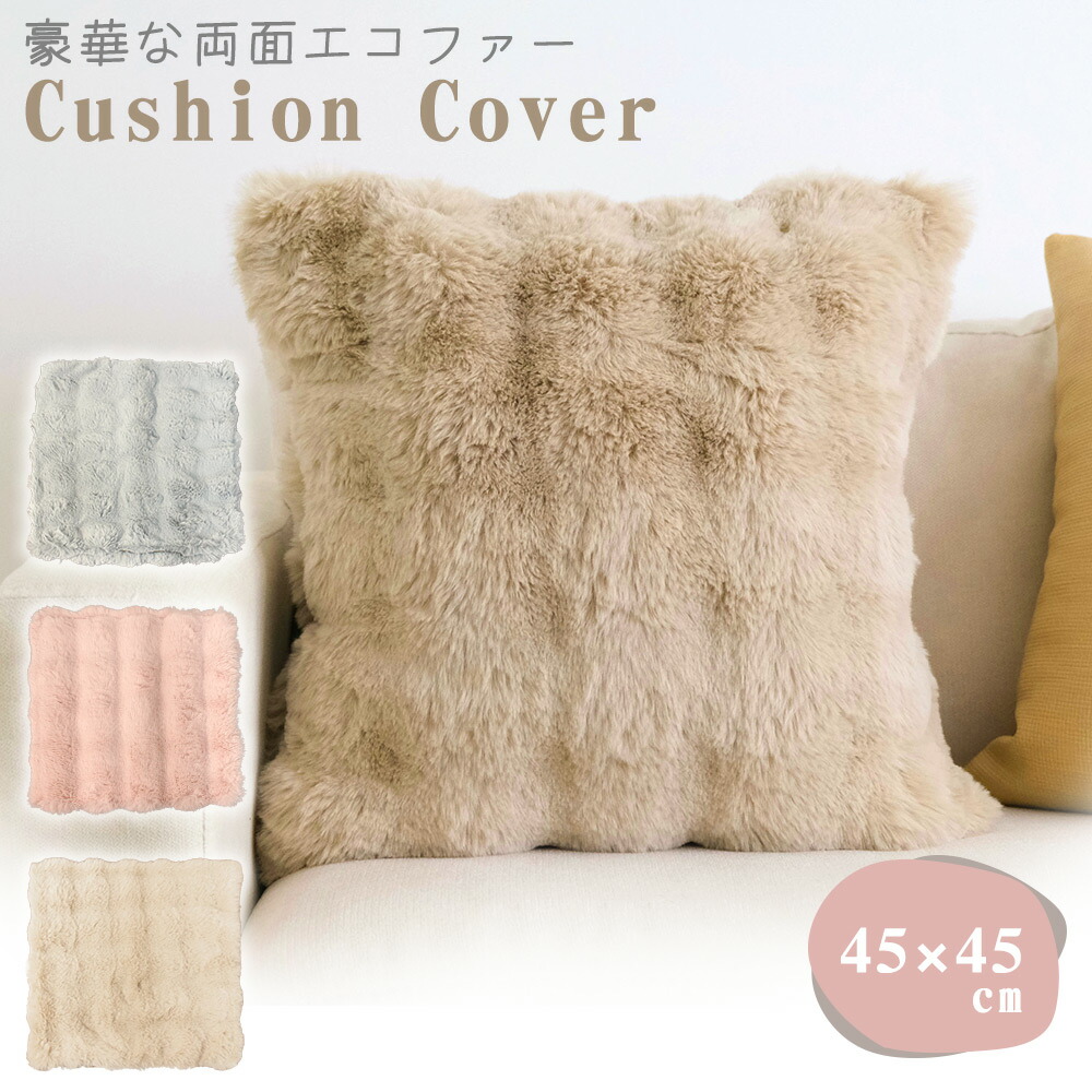楽天市場】【MILASIC公式】クッションカバー 45×45cm フェイクファー