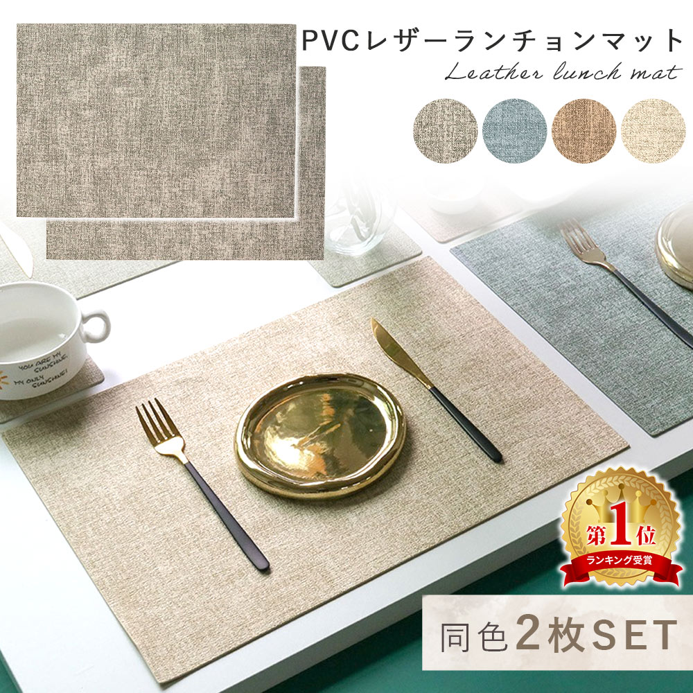 楽天市場】1枚690円【楽天1位 MILASIC公式】ランチョンマット 2枚