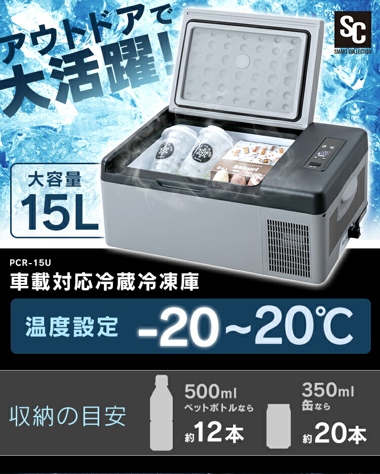楽天市場】冷蔵庫 冷凍庫 車載対応冷蔵冷凍庫 15L PCR-15U 送料無料