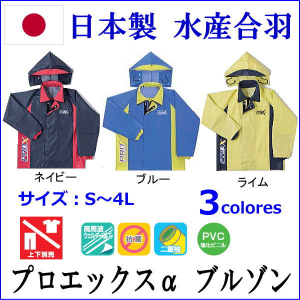 楽天市場】弘進 日本製レインウェア 水産合羽 プロエックスα ブルゾン