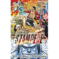 劇場版 ONE PIECE STAMPEDE (JUMP j BOOKS) | 尾田 栄一郎, 浜崎 達也