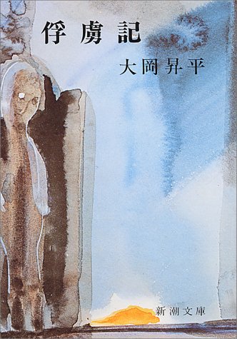 俘虜記 (新潮文庫) - 著者：大岡 昇平 | ALL REVIEWS