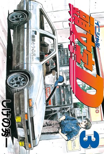 頭文字D』 全48巻 - マンガ表紙博物館