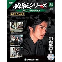 Amazon.co.jp: 必殺シリーズDVDコレクション 53号 (必殺仕置屋稼業 第2