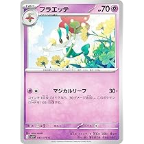 Amazon.co.jp: ポケモンカードゲーム SV1V 043/078 フラエッテ 超 (C