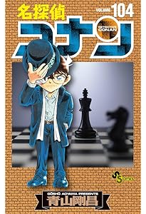名探偵コナン (102) (少年サンデーコミックス) | 青山 剛昌 |本 | 通販