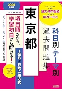 東京都 過去問+予想問題集 (1類B/行政・一般方式) 2023年度採用