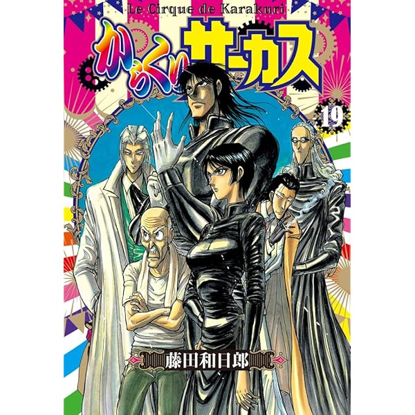 からくりサーカス (22 完結) (小学館文庫 ふD 44) | 藤田 和日郎 |本