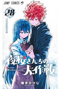 夜桜さんちの大作戦 27 (ジャンプコミックス) | 権平 ひつじ |本