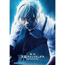 Amazon.co.jp: 舞台 「 文豪ストレイドッグス 三社鼎立 」 [Blu-ray