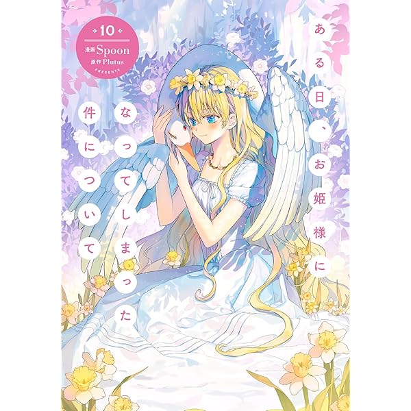 ある日、お姫様になってしまった件について コミック 1-10巻セット