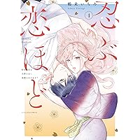 忍ぶ恋ほど―好きすぎる旦那さまに溺愛されてます？―5 (ラブコフレ