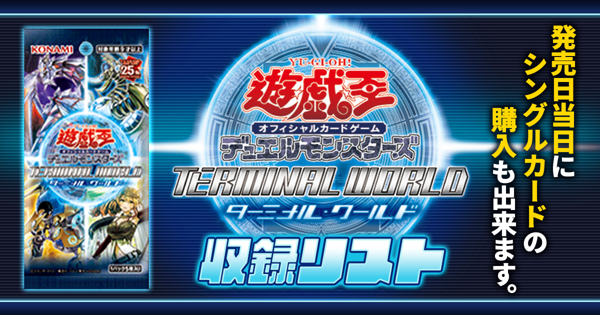 収録リスト】『TERMINAL WORLD(ターミナル・ワールド)』【TW01