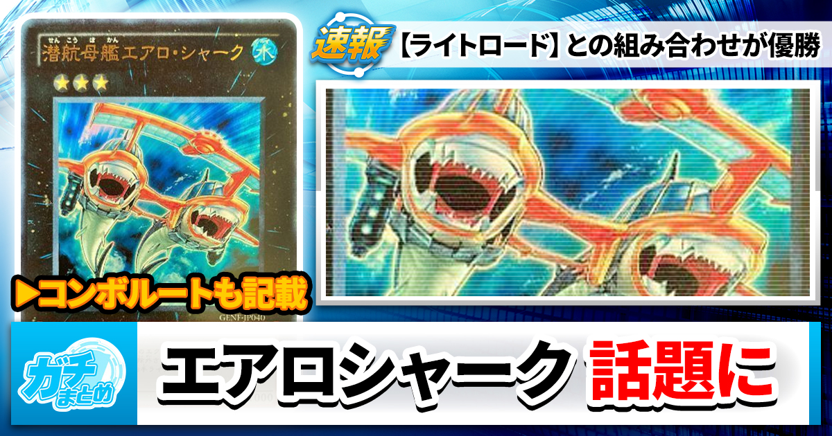コンボルートあり】「エアロシャークワンキル」、話題に | 遊戯王