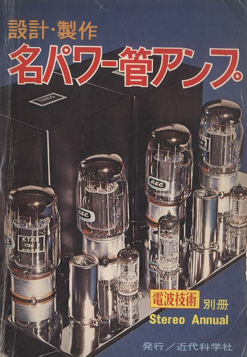 設計・製作 名パワー管アンプ/電波技術別冊 近代科学社 - 中古