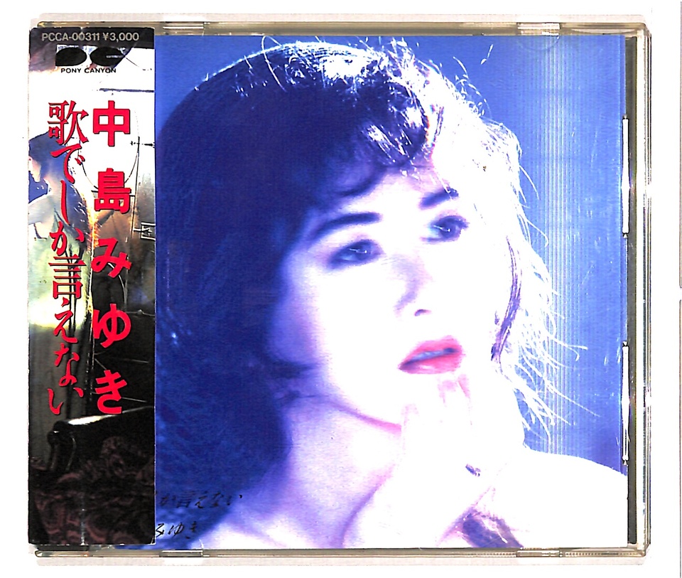 歌でしか言えない/中島みゆき 中島みゆき - 中古オーディオ 高価買取