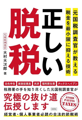 正しい脱税 元国税調査官が教える税金を最小限に抑える技術 | 日本最大