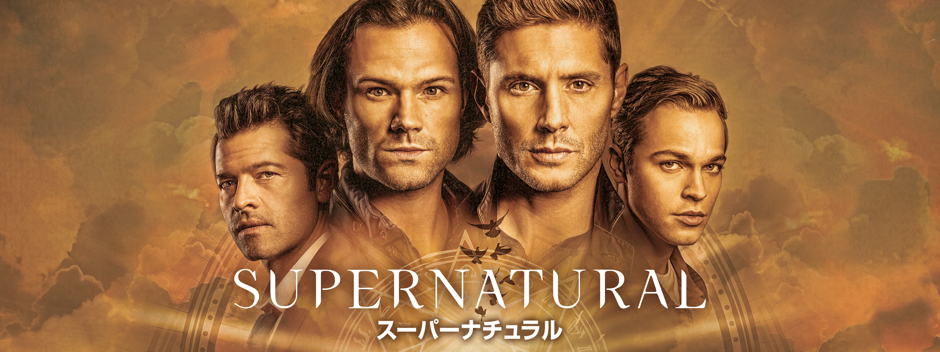 スーパーナチュラル SUPERNATURAL スーパーナチュラル 1から12