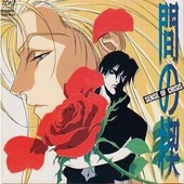 間の楔 ｜ サン出版〈CD〉 ｜ 吉原理恵子 道原かつみ ｜ BLレビュー