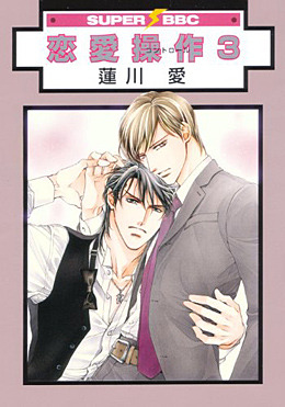 恋愛操作(3) ｜ リブレ ｜ スーパービーボーイコミックス ｜ 蓮川愛