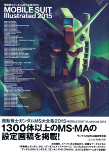 機動戦士ガンダム MS大全集2015 MOBILE SUIT Illustrated 2015（書籍