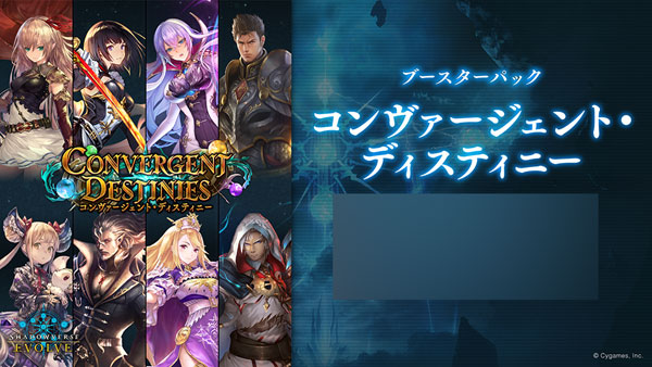 Shadowverse EVOLVE ブースターパック 「Convergent Destinies