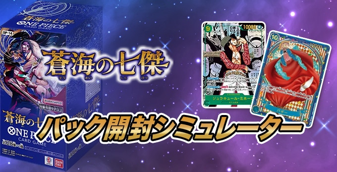 蒼海の七傑のパック開封シミュレーター【ワンピースカード】