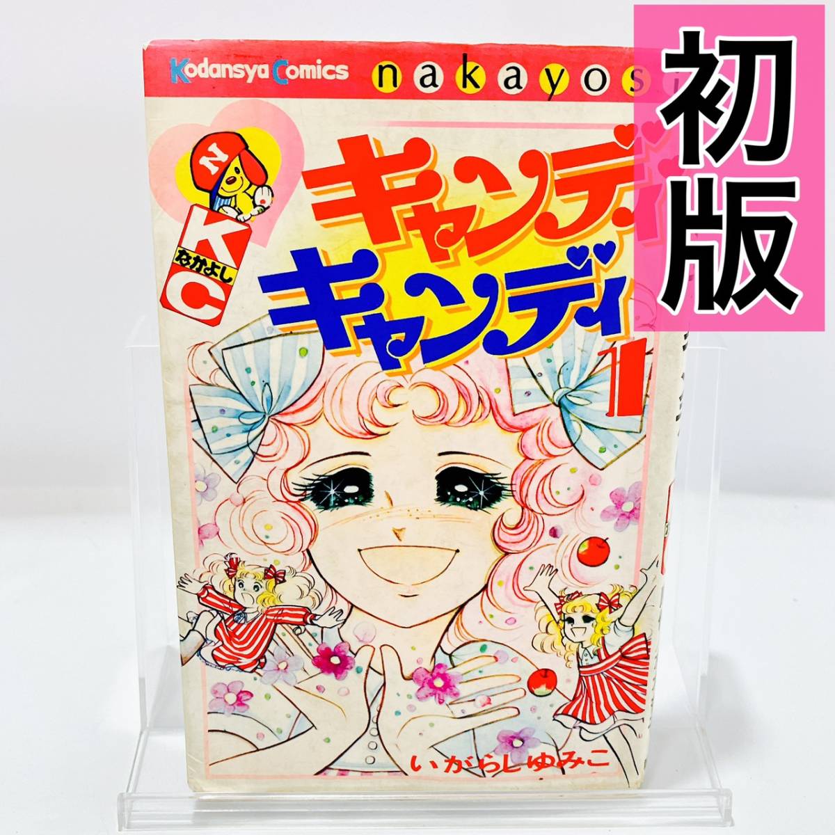キャンディキャンディ帯あり小説1巻講談社水木杏子⁄いがらしゆみこ