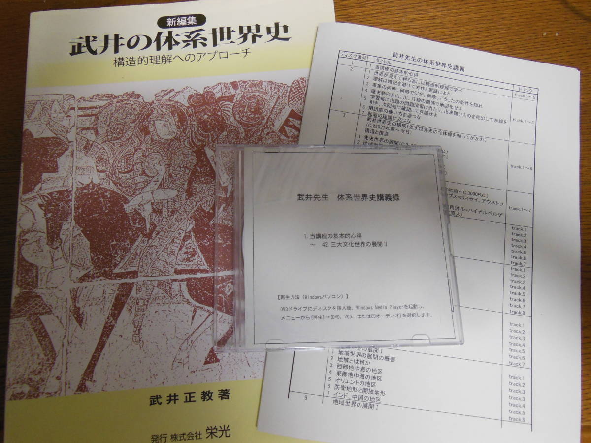 武井の体系世界史 体系篇 武井正教 代々木ゼミナール 新編集 武井の