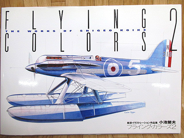 中古】1207 Flying Colors フライング カラーズ 2 小池繁夫 航空
