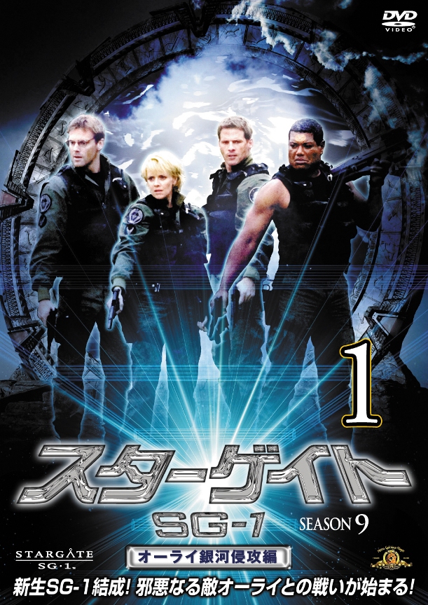 スターゲイトSG－1 シーズン9 | 宅配DVDレンタルのTSUTAYA DISCAS