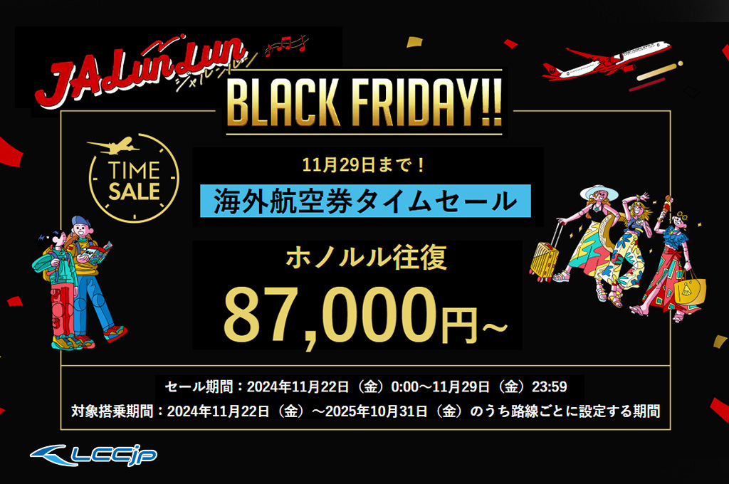 JAL、「ブラックフライデー 海外航空券タイムセール」開催中！ホノルル