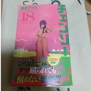 集英社 - チェンソーマン 最新18巻 中古美品の通販 by シバちゃん's
