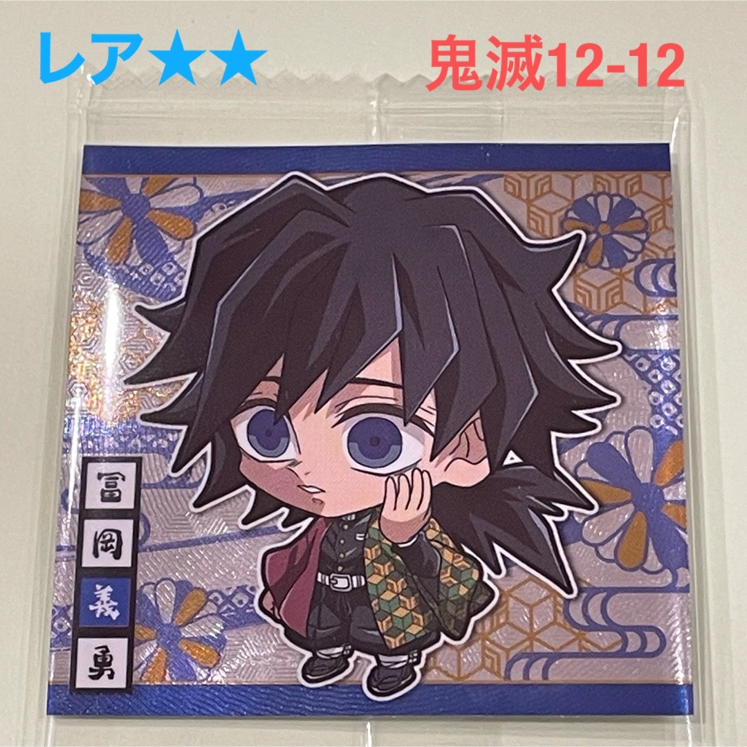 鬼滅の刃 - 【鬼滅の刃】冨岡義勇 レア ウエハース其ノ十二の通販 by