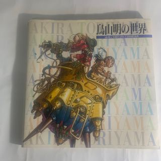 ドラゴンボール - 【貴重☆】鳥山明の世界 AKIRA TORIYAMA exhibition